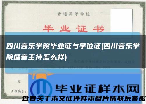四川音乐学院毕业证与学位证(四川音乐学院播音主持怎么样)缩略图