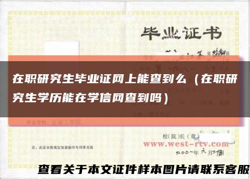 在职研究生毕业证网上能查到么（在职研究生学历能在学信网查到吗）缩略图