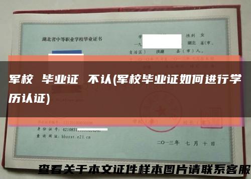 军校 毕业证 不认(军校毕业证如何进行学历认证)缩略图