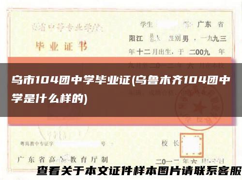 乌市104团中学毕业证(乌鲁木齐104团中学是什么样的)缩略图