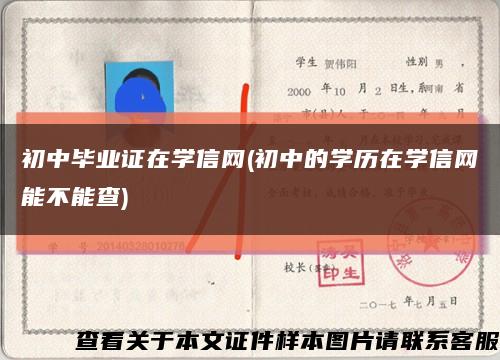 初中毕业证在学信网(初中的学历在学信网能不能查)缩略图