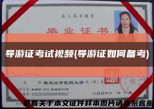 导游证考试视频(导游证如何备考)缩略图