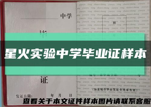 星火实验中学毕业证样本缩略图