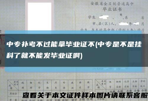 中专补考不过能拿毕业证不(中专是不是挂科了就不能发毕业证啊)缩略图