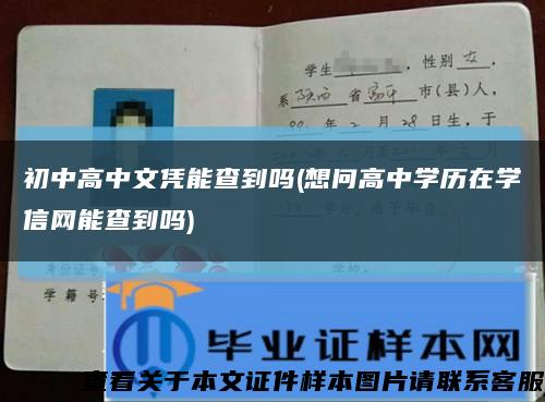 初中高中文凭能查到吗(想问高中学历在学信网能查到吗)缩略图