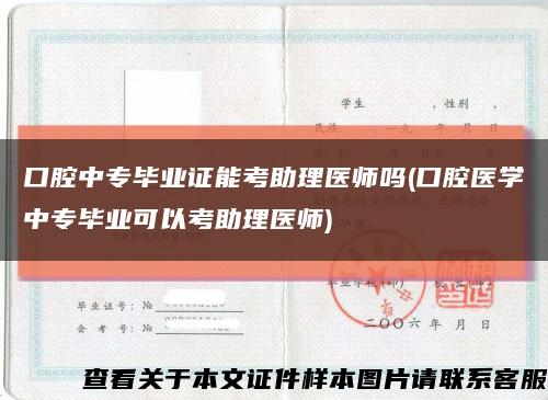 口腔中专毕业证能考助理医师吗(口腔医学中专毕业可以考助理医师)缩略图