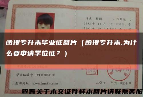 函授专升本毕业证图片（函授专升本,为什么要申请学位证？）缩略图