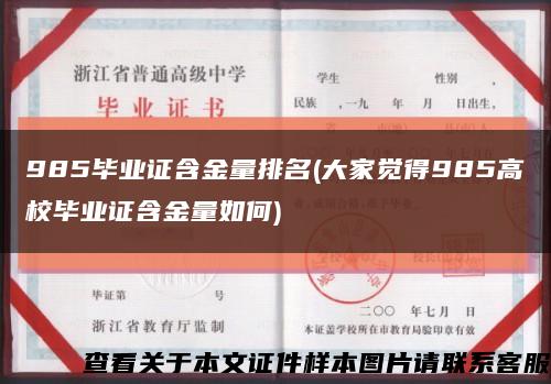 985毕业证含金量排名(大家觉得985高校毕业证含金量如何)缩略图