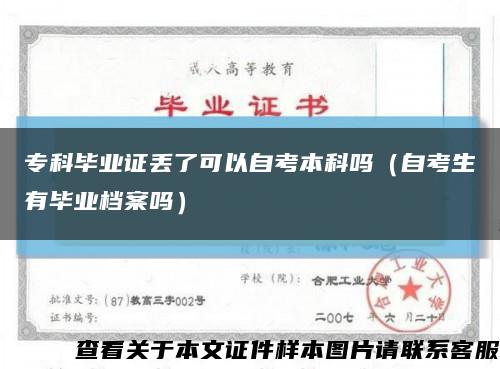 专科毕业证丢了可以自考本科吗（自考生有毕业档案吗）缩略图