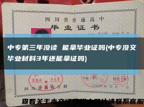 中专第三年没读 能拿毕业证吗(中专没交毕业材料3年还能拿证吗)缩略图