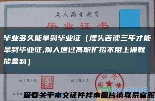 毕业多久能拿到毕业证（埋头苦读三年才能拿到毕业证,别人通过高职扩招不用上课就能拿到）缩略图