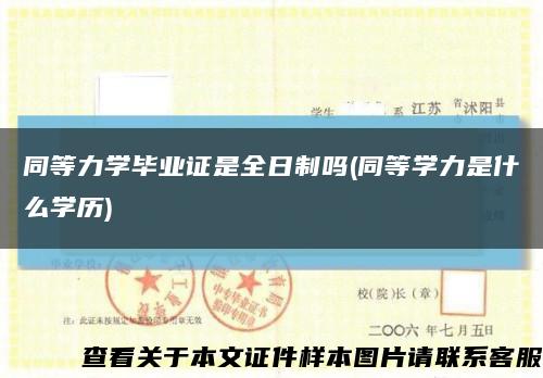 同等力学毕业证是全日制吗(同等学力是什么学历)缩略图