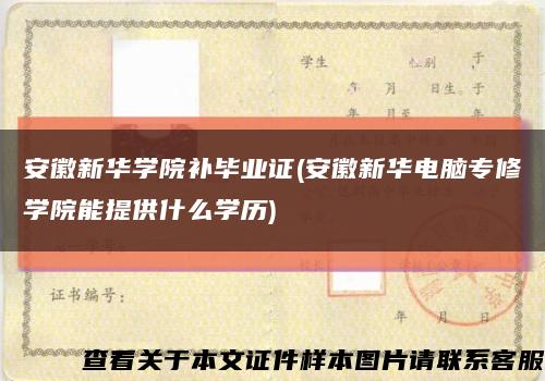 安徽新华学院补毕业证(安徽新华电脑专修学院能提供什么学历)缩略图