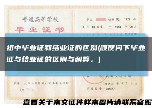 初中毕业证和结业证的区别(顺便问下毕业证与结业证的区别与利弊。)缩略图