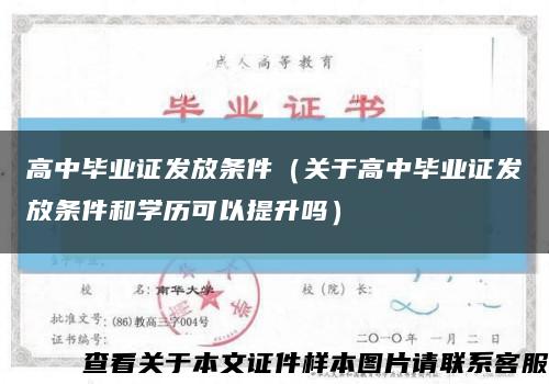 高中毕业证发放条件（关于高中毕业证发放条件和学历可以提升吗）缩略图