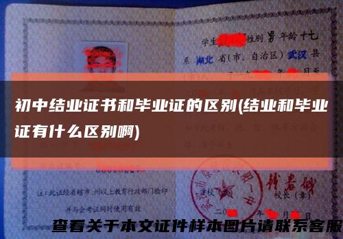 初中结业证书和毕业证的区别(结业和毕业证有什么区别啊)缩略图