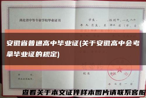 安徽省普通高中毕业证(关于安徽高中会考拿毕业证的规定)缩略图