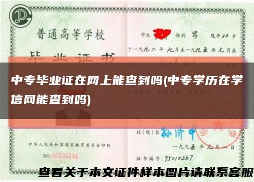 中专毕业证在网上能查到吗(中专学历在学信网能查到吗)缩略图