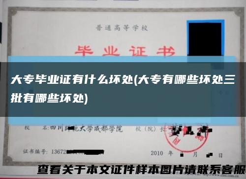 大专毕业证有什么坏处(大专有哪些坏处三批有哪些坏处)缩略图