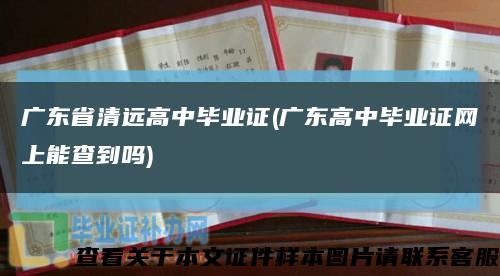 广东省清远高中毕业证(广东高中毕业证网上能查到吗)缩略图
