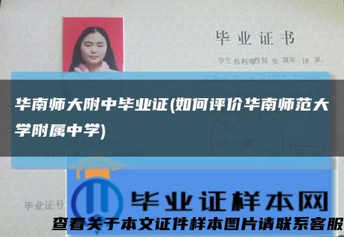 华南师大附中毕业证(如何评价华南师范大学附属中学)缩略图
