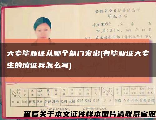 大专毕业证从哪个部门发出(有毕业证大专生的填征兵怎么写)缩略图