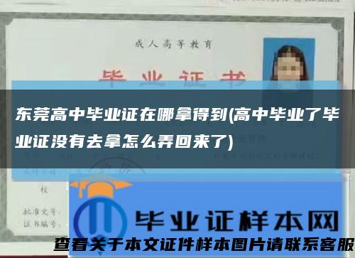 东莞高中毕业证在哪拿得到(高中毕业了毕业证没有去拿怎么弄回来了)缩略图