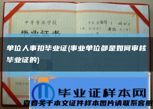 单位人事扣毕业证(事业单位都是如何审核毕业证的)缩略图