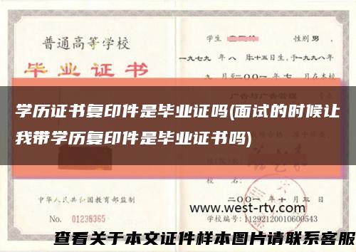 学历证书复印件是毕业证吗(面试的时候让我带学历复印件是毕业证书吗)缩略图