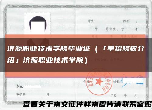 济源职业技术学院毕业证（「单招院校介绍」济源职业技术学院）缩略图