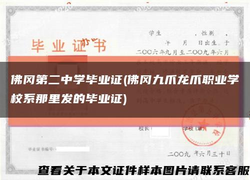 佛冈第二中学毕业证(佛冈九爪龙爪职业学校系那里发的毕业证)缩略图