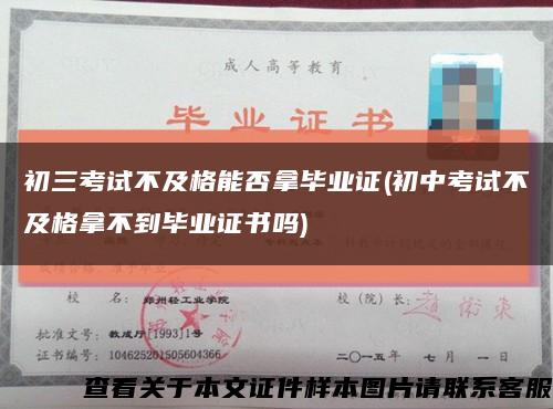 初三考试不及格能否拿毕业证(初中考试不及格拿不到毕业证书吗)缩略图