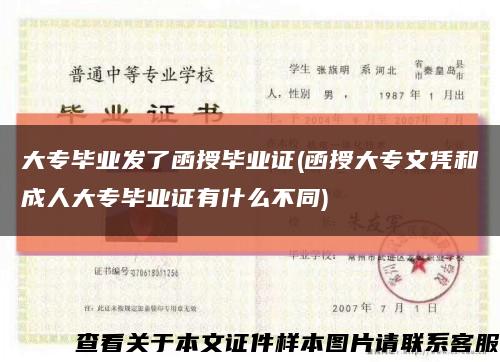 大专毕业发了函授毕业证(函授大专文凭和成人大专毕业证有什么不同)缩略图