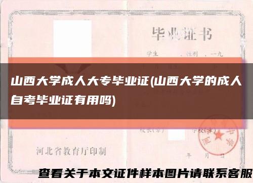 山西大学成人大专毕业证(山西大学的成人自考毕业证有用吗)缩略图