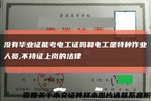 没有毕业证能考电工证吗和电工是特种作业人员,不持证上岗的法律缩略图
