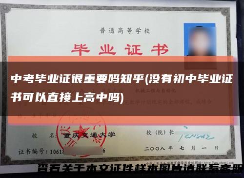 中考毕业证很重要吗知乎(没有初中毕业证书可以直接上高中吗)缩略图