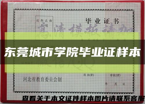 东莞城市学院毕业证样本缩略图