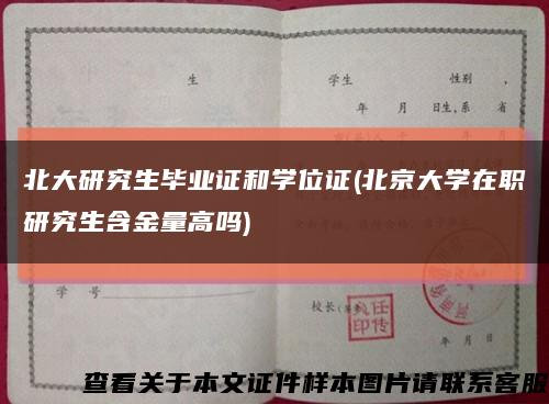 北大研究生毕业证和学位证(北京大学在职研究生含金量高吗)缩略图