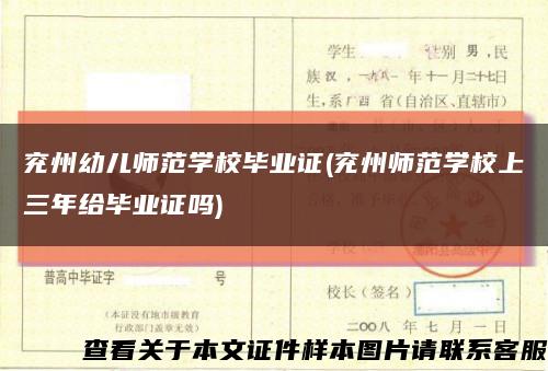 兖州幼儿师范学校毕业证(兖州师范学校上三年给毕业证吗)缩略图