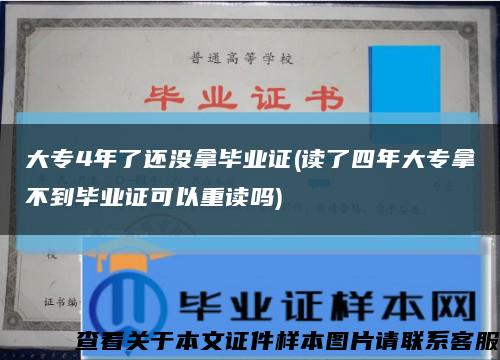 大专4年了还没拿毕业证(读了四年大专拿不到毕业证可以重读吗)缩略图