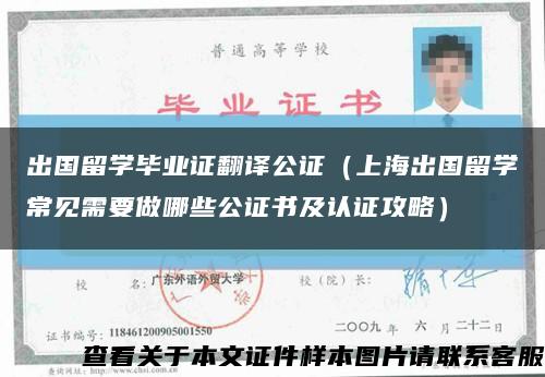 出国留学毕业证翻译公证（上海出国留学常见需要做哪些公证书及认证攻略）缩略图