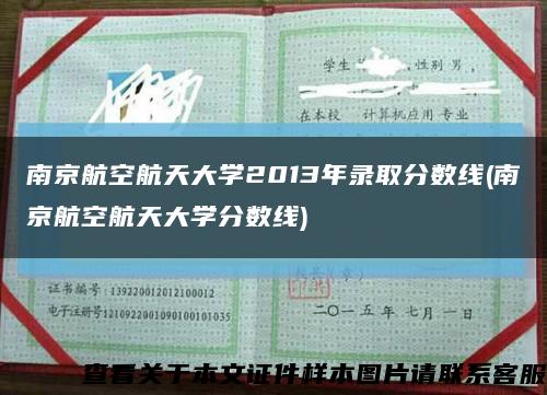 南京航空航天大学2013年录取分数线(南京航空航天大学分数线)缩略图