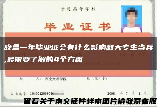 晚拿一年毕业证会有什么影响和大专生当兵,最需要了解的4个方面缩略图