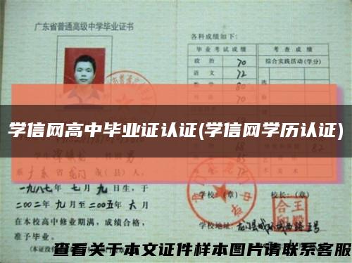 学信网高中毕业证认证(学信网学历认证)缩略图