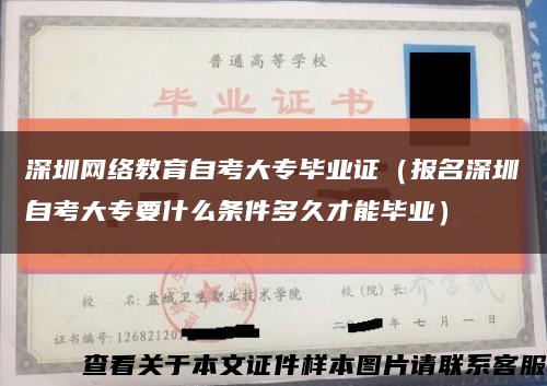 深圳网络教育自考大专毕业证（报名深圳自考大专要什么条件多久才能毕业）缩略图