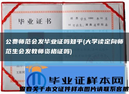 公费师范会发毕业证吗知乎(大学读定向师范生会发教师资格证吗)缩略图