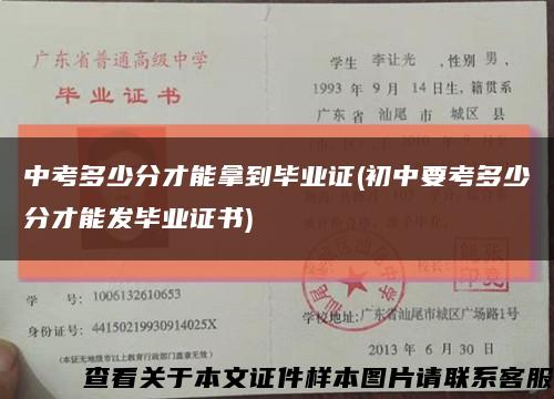 中考多少分才能拿到毕业证(初中要考多少分才能发毕业证书)缩略图