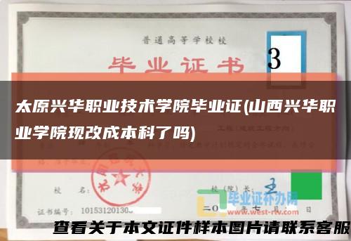 太原兴华职业技术学院毕业证(山西兴华职业学院现改成本科了吗)缩略图