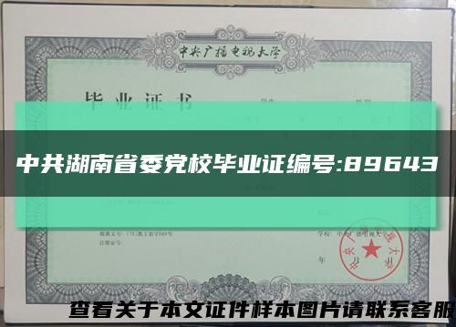中共湖南省委党校毕业证编号:89643缩略图