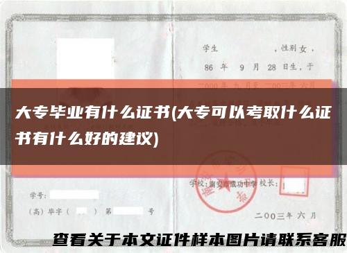 大专毕业有什么证书(大专可以考取什么证书有什么好的建议)缩略图